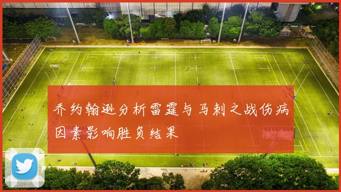 乔约翰逊分析雷霆与马刺之战伤病因素影响胜负结果