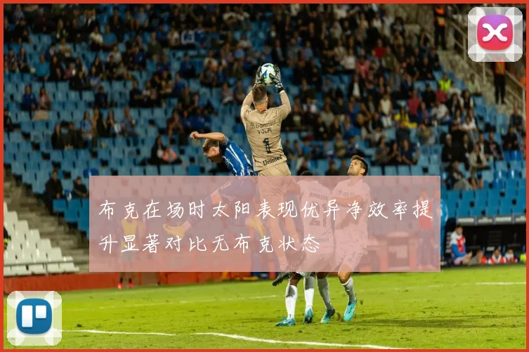布克在场时太阳表现优异净效率提升显著对比无布克状态