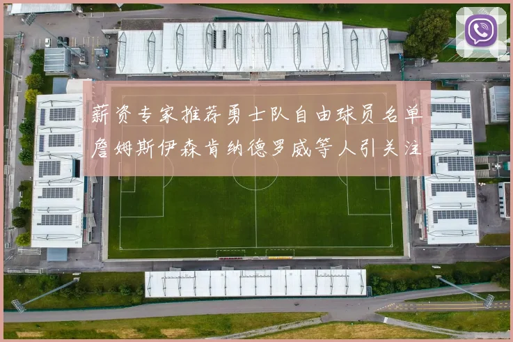 薪资专家推荐勇士队自由球员名单詹姆斯伊森肯纳德罗威等人引关注