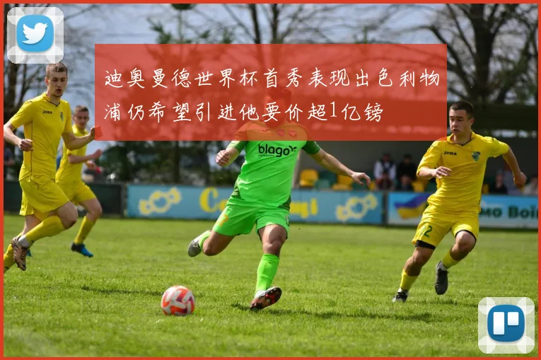 迪奥曼德世界杯首秀表现出色利物浦仍希望引进他要价超1亿镑