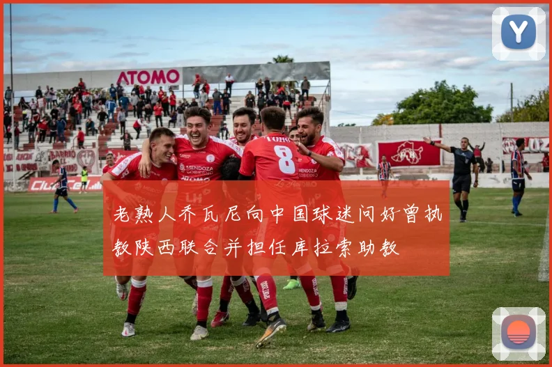 老熟人乔瓦尼向中国球迷问好曾执教陕西联合并担任库拉索助教