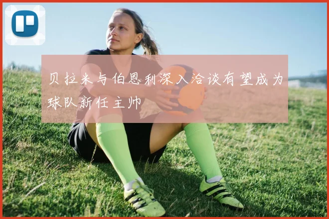 贝拉米与伯恩利深入洽谈有望成为球队新任主帅