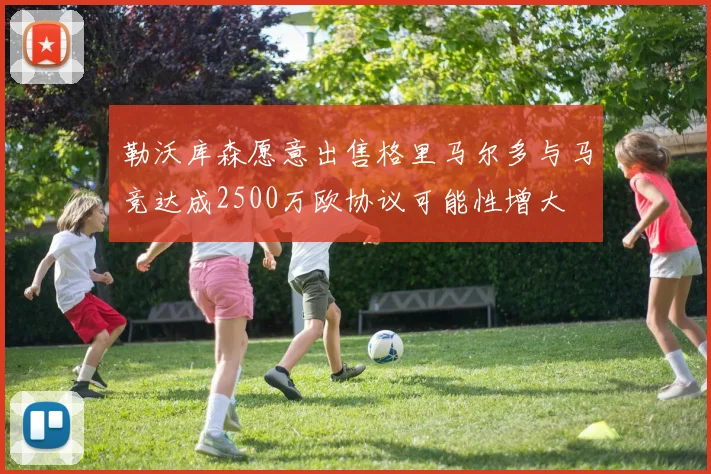 勒沃库森愿意出售格里马尔多与马竞达成2500万欧协议可能性增大